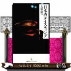 日本酒テイスティング