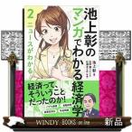 池上彰のマンガでわかる経済学(2)ニュースがわかる/