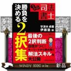 うかる！司法書士勝負を決める２択集