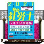 うかる！社労士テキスト＆問題集　２０２１年度版