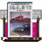 玉電が走った街今昔