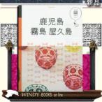 鹿児島霧島屋久島出版社JTBパブリッシング著者0内容:黒豚グルメ、ご当地スイーツの人気店、砂むし温泉や霧島パワスポ巡