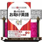 Yahoo! Yahoo!ショッピング(ヤフー ショッピング)困ったときのお助け英語第19版（ひとり歩きの会話集）
