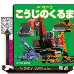 こうじのくるま(のりものこども絵本)小賀野実/出版社JTBパブリッシング著者小賀野実内容:1~3歳向けの写真絵本。こども