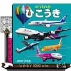 ひこうき(のりものこども絵本)小賀野実/出版社JTBパブリッシング著者小賀野実内容:1~3歳向けの写真絵本。大迫力の超大