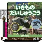 いきものだいしゅうごう/出版社JTBパブリッシング著者内山晟内容:1~3歳向けの写真絵本。哺乳類から水生生物、鳥、虫まで