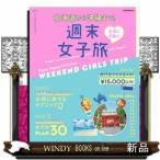 お得に可愛く!週末女子旅北海道から沖縄まで!北海道から