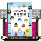 はじめての野鳥観察  大人の遠足ＢＯＯＫプラス