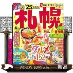 るるぶ札幌超ちいサイズ　’２５  小樽　富良野　旭山動物園