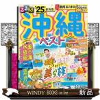 るるぶ沖縄ベスト　’２５  るるぶ情報版