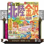 るるぶ北陸　金沢　’２５  富山・福井 