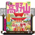 るるぶ高野山  るるぶ情報版　近畿　２３