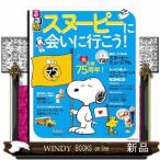 るるぶスヌーピーに会いに行こう！  ＪＴ