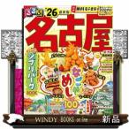 るるぶ名古屋　’２６  るるぶ情報版　中