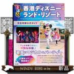 るるぶ香港ディズニーランド・リゾート完全