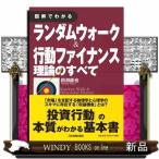 図解でわかるランダムウォーク＆行動ファイナンス理論のすべて （図解