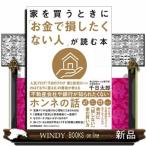 家を買うときに「お金で損したくない人」が読む本