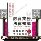 元銀行支店長弁護士が教える融資業務の法律知識