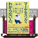 マーケティングを学んだけれど、どう使えば