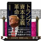トランプの資本主義革命