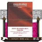 自由法曹団物語人間の尊厳をかけてたたかう30話