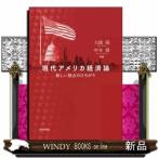 現代アメリカ経済論