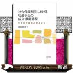 社会保障制度における社会手当の成立・展開