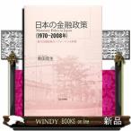 日本の金融政策（１９７０〜２００８年） 