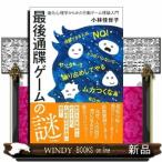 最後通牒ゲームの謎  進化心理学からみた行動ゲーム理論入門