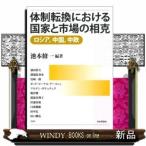 体制転換における国家と市場の相克ロシア中国中欧