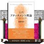 入門アタッチメント理論