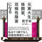 元東大生格闘家、双極性障害になる