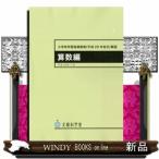 小学校学習指導要領〈平成29年告示〉解説  算数編 / 0