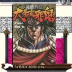 男塾外伝 大豪院邪鬼(1)