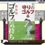 新装版 ゴルフは気持ち 守りのゴルフ 編