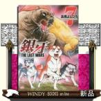 銀牙~THE LAST WARS~(7)