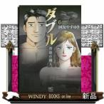 ダブル~背徳の隣人~(6)(完)