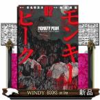 モンキーピーク(2)