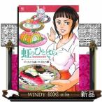 虹のひとさら(1)