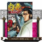 白竜HADOU (3) (ニチブンコミックス)天王寺 大