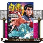 白竜HADOU (4) (ニチブンコミックス)天王寺 大