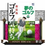 新装版ゴルフは気持ち 夢のゴルフ 編 (ニチブンコミックス)いけうち 誠一
