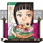 虹のひとさら (2)完 江戸前の旬外伝 (ニチブンコミックス)九十九 森