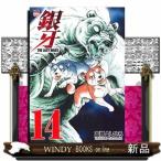 銀牙~THE LAST WARS~(14)