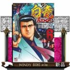 白竜HADOU(6)