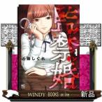 監禁婚~カンキンコン~(1)