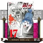 銀牙THELAST WARS(17) (ニチブンコミックス)高橋よしひろ