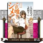 これ喰ってシメ!(ニチブンコミックス)久住昌之( 1 )