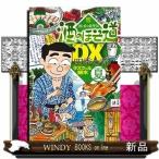 酒のほそ道DX 四季の肴 夏編