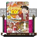 酒のほそ道DX 四季の肴 秋編